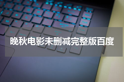 晚秋电影未删减完整版百度