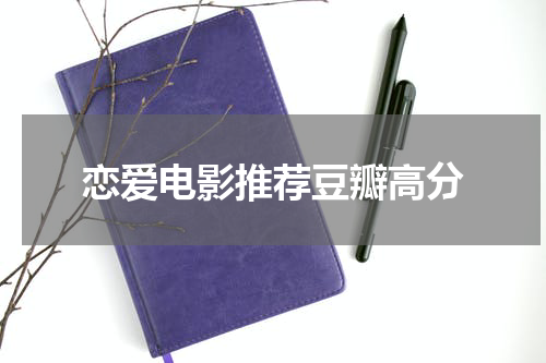 恋爱电影推荐豆瓣高分
