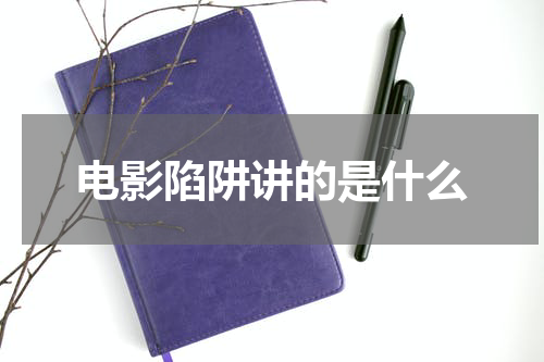 电影陷阱讲的是什么