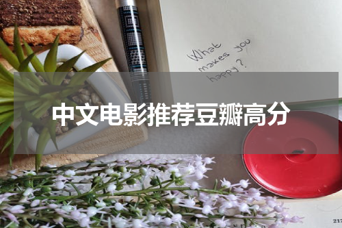 中文电影推荐豆瓣高分