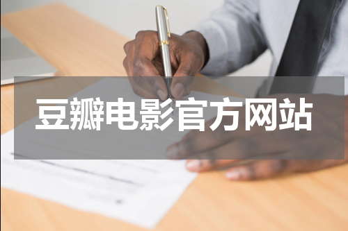 豆瓣电影官方网站