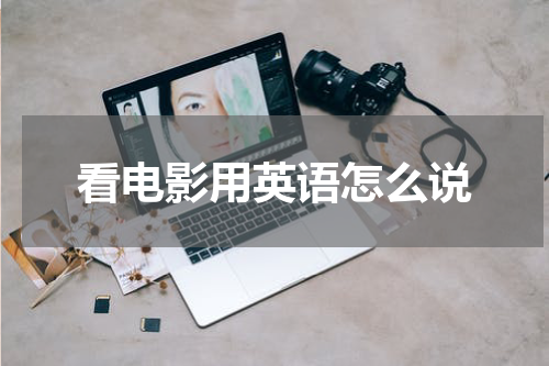 看电影用英语怎么说