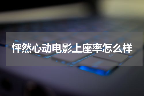 怦然心动电影上座率怎么样
