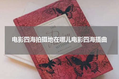 电影四海拍摄地在哪儿电影四海插曲