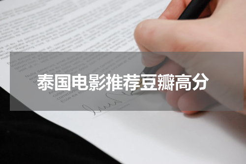 泰国电影推荐豆瓣高分