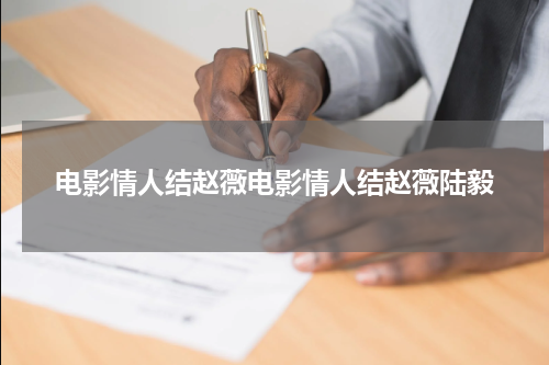电影情人结赵薇电影情人结赵薇陆毅