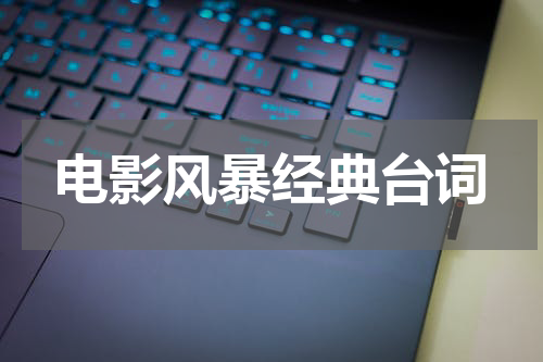 电影风暴经典台词