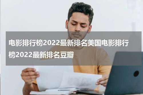 电影排行榜2022最新排名美国电影排行榜2022最新排名豆瓣
