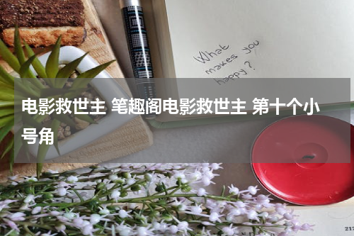电影救世主 笔趣阁电影救世主 第十个小号角