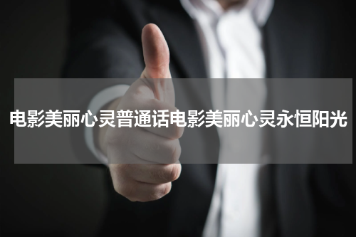 电影美丽心灵普通话电影美丽心灵永恒阳光