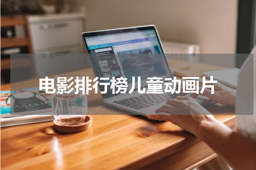电影排行榜儿童动画片