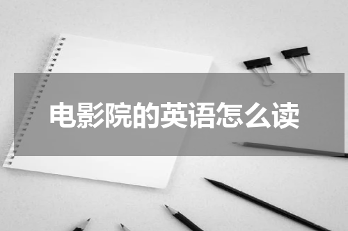 电影院的英语怎么读