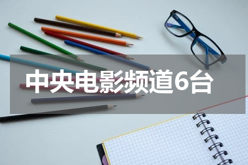 中央电影频道6台