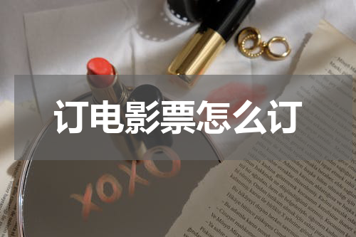 订电影票怎么订