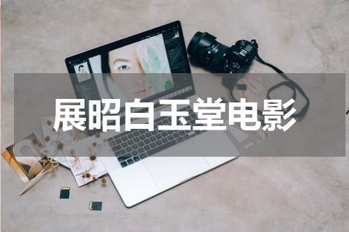 展昭白玉堂电影