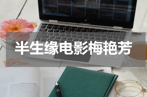 半生缘电影梅艳芳