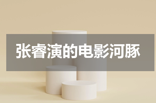 张睿演的电影河豚