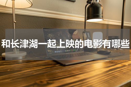 和长津湖一起上映的电影有哪些