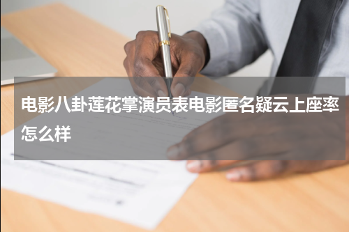 电影八卦莲花掌演员表电影匿名疑云上座率怎么样
