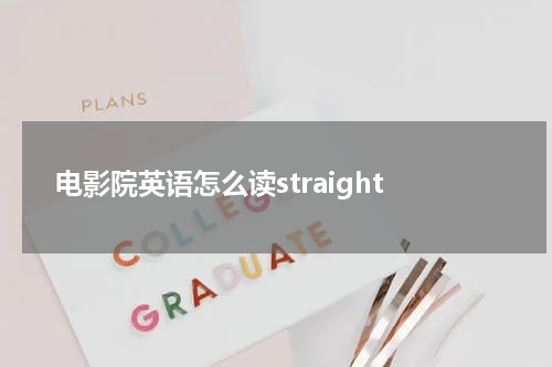 电影院英语怎么读straight