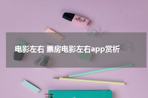 电影左右 票房电影左右app赏析