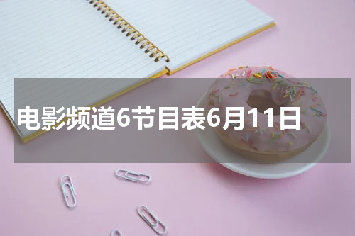 电影频道6节目表6月11日