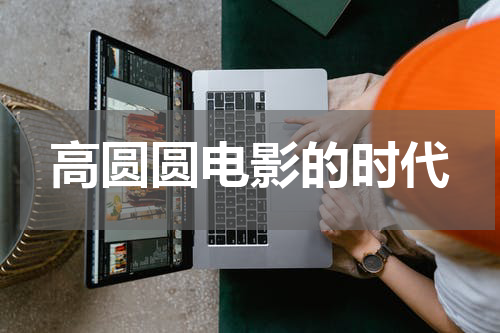 高圆圆电影的时代