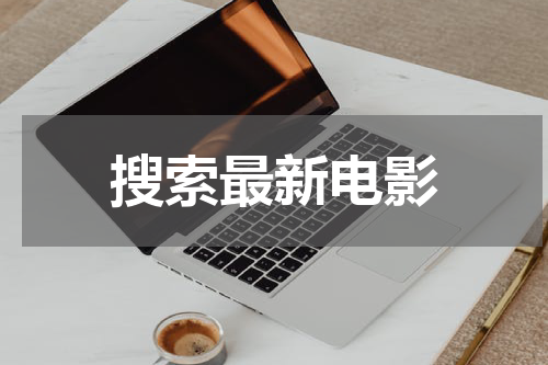 搜索最新电影