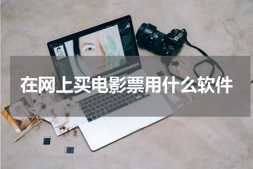 在网上买电影票用什么软件