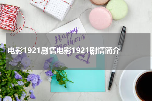 电影1921剧情电影1921剧情简介