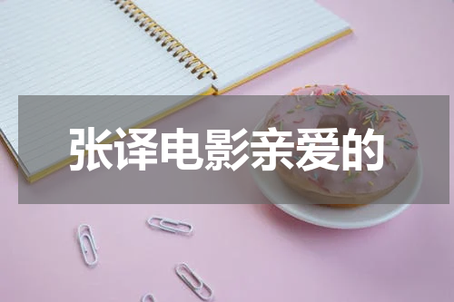 张译电影亲爱的