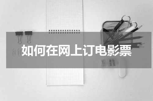 如何在网上订电影票