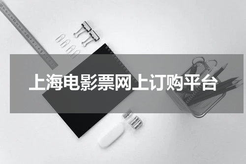 上海电影票网上订购平台