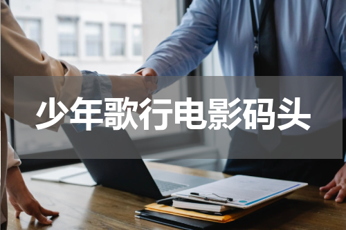 少年歌行电影码头
