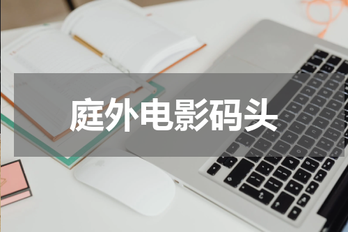 庭外电影码头