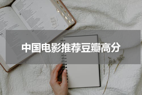 中国电影推荐豆瓣高分