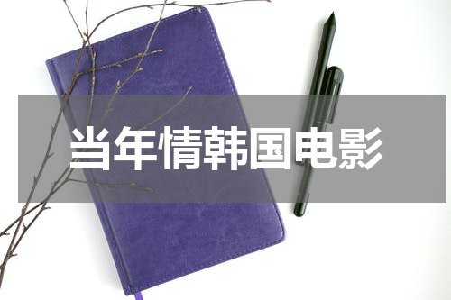 当年情韩国电影