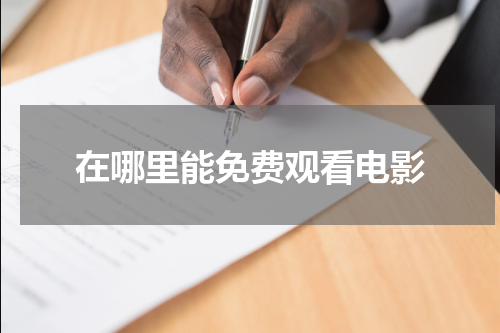 在哪里能免费观看电影