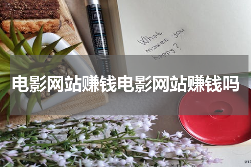 电影网站赚钱电影网站赚钱吗