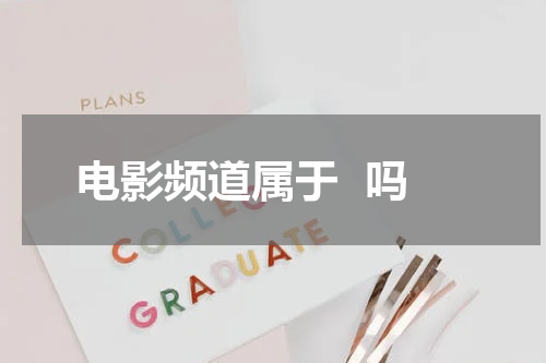 电影频道属于  吗