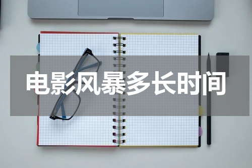 电影风暴多长时间