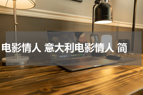 电影情人 意大利电影情人 简