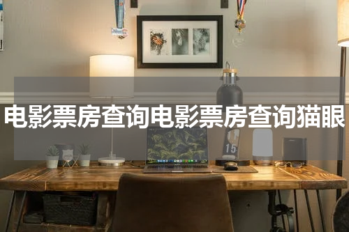 电影票房查询电影票房查询猫眼