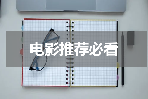 电影推荐必看