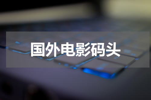 国外电影在码头