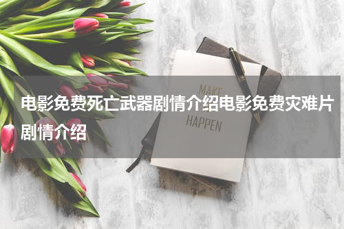 电影免费死亡武器剧情介绍电影免费灾难片剧情介绍