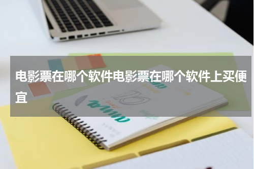 电影票在哪个软件电影票在哪个软件上买便宜
