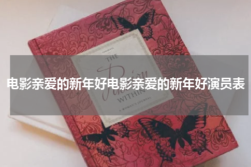 电影亲爱的新年好电影亲爱的新年好演员表