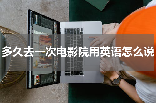 多久去一次电影院用英语怎么说