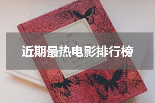 近期最热电影排行榜